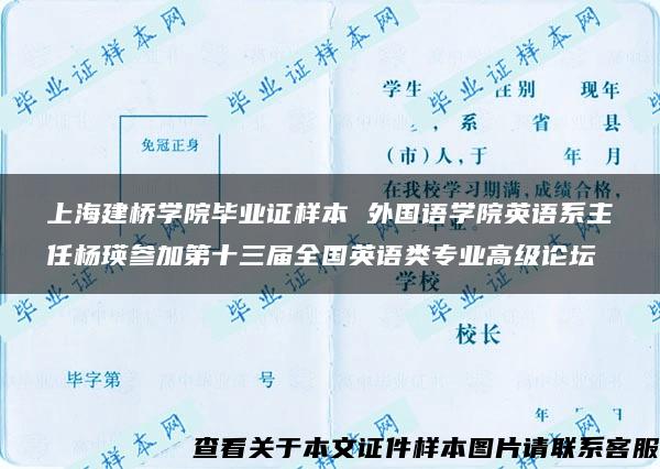 上海建桥学院毕业证样本 外国语学院英语系主任杨瑛参加第十三届全国英语类专业高级论坛