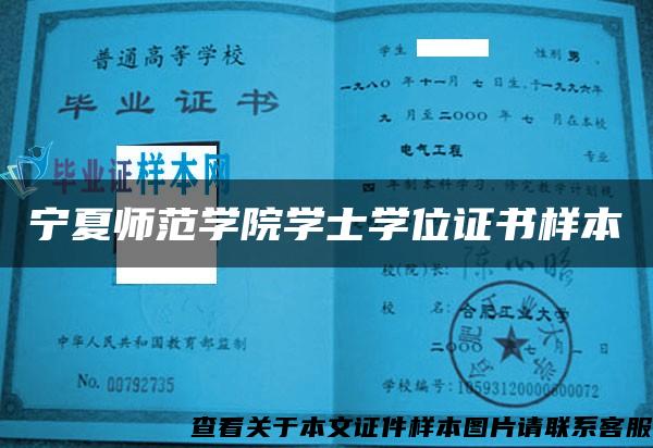 宁夏师范学院学士学位证书样本