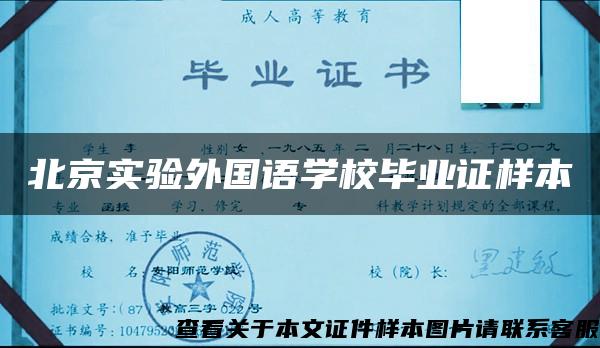 北京实验外国语学校毕业证样本