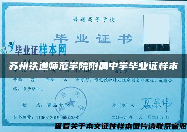 苏州铁道师范学院附属中学毕业证样本