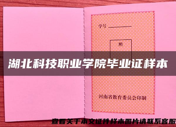 湖北科技职业学院毕业证样本