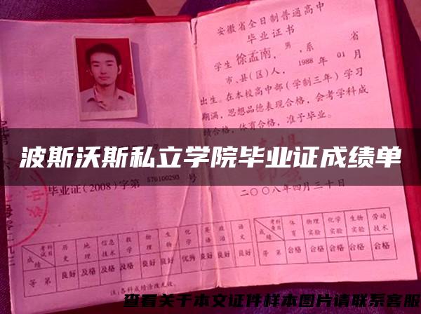 波斯沃斯私立学院毕业证成绩单