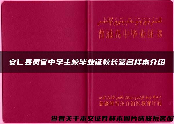 安仁县灵官中学主校毕业证校长签名样本介绍