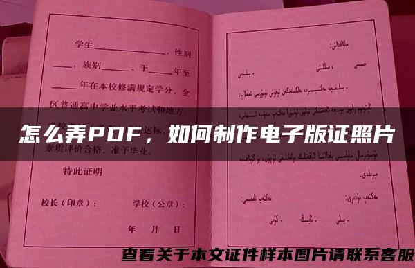 怎么弄PDF，如何制作电子版证照片