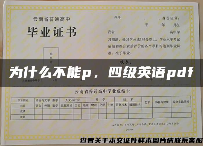 为什么不能p，四级英语pdf