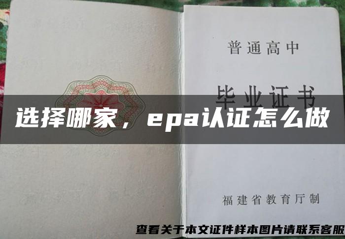 选择哪家，epa认证怎么做