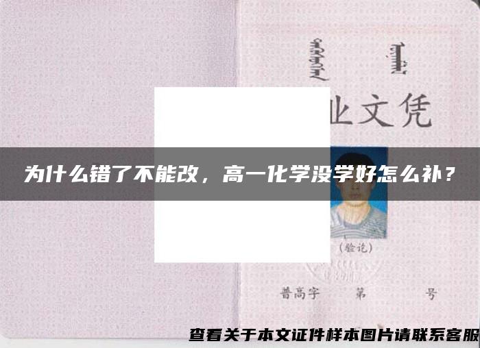 为什么错了不能改，高一化学没学好怎么补？