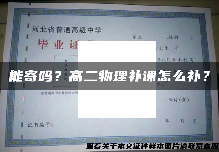 能寄吗？高二物理补课怎么补？