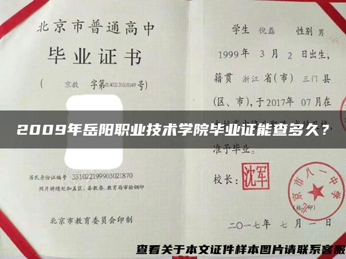 2009年岳阳职业技术学院毕业证能查多久？