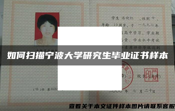 如何扫描宁波大学研究生毕业证书样本