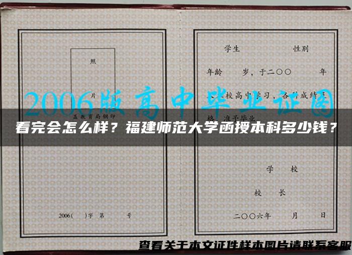 看完会怎么样？福建师范大学函授本科多少钱？