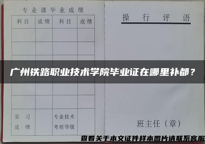 广州铁路职业技术学院毕业证在哪里补都？