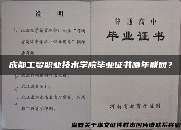 成都工贸职业技术学院毕业证书哪年联网？