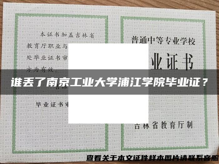 谁丢了南京工业大学浦江学院毕业证？