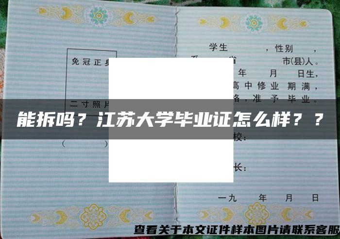 能拆吗？江苏大学毕业证怎么样？？