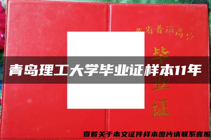 青岛理工大学毕业证样本11年