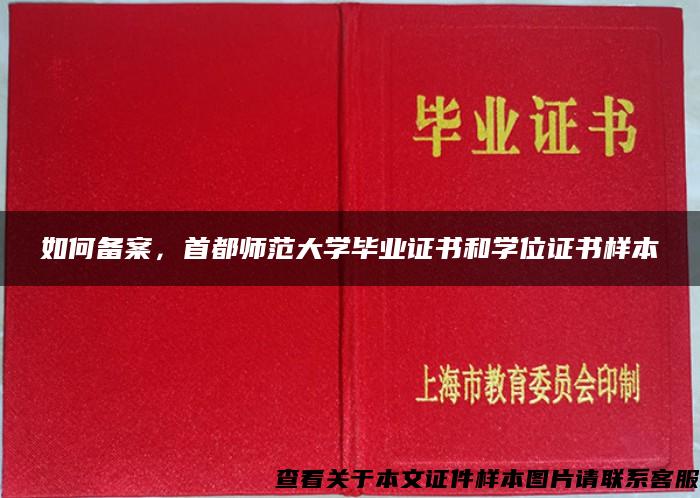 如何备案，首都师范大学毕业证书和学位证书样本