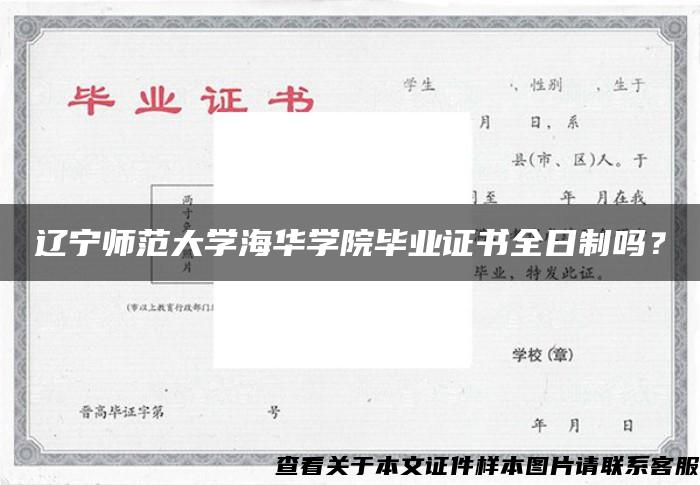 辽宁师范大学海华学院毕业证书全日制吗？