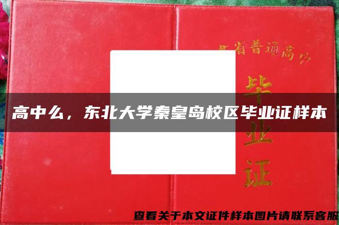 高中么，东北大学秦皇岛校区毕业证样本