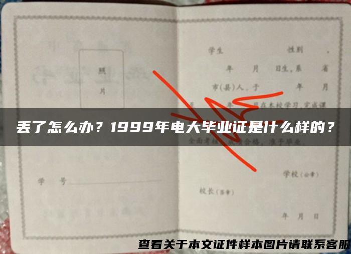 丢了怎么办？1999年电大毕业证是什么样的？