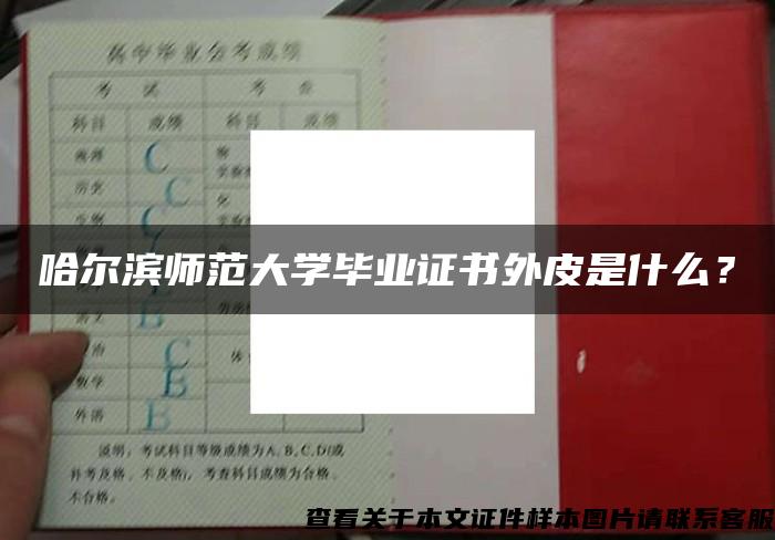 哈尔滨师范大学毕业证书外皮是什么？