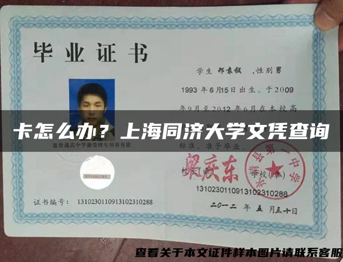 卡怎么办？上海同济大学文凭查询