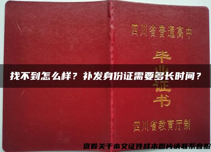 找不到怎么样？补发身份证需要多长时间？