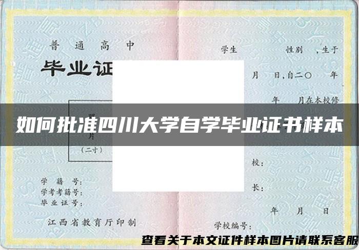 如何批准四川大学自学毕业证书样本