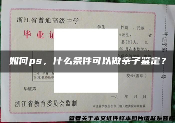 如何ps，什么条件可以做亲子鉴定？