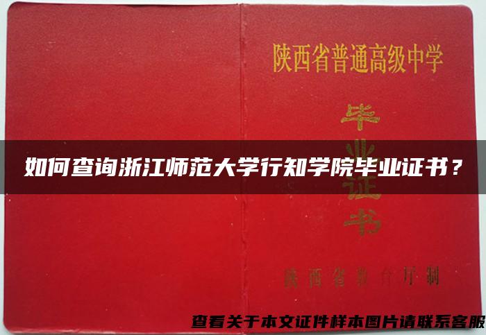 如何查询浙江师范大学行知学院毕业证书？