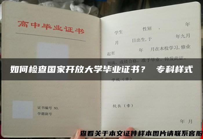 如何检查国家开放大学毕业证书？ 专科样式