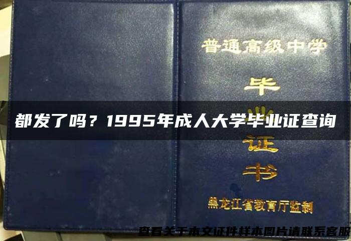 都发了吗？1995年成人大学毕业证查询