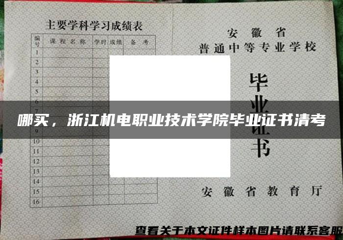 哪买，浙江机电职业技术学院毕业证书清考