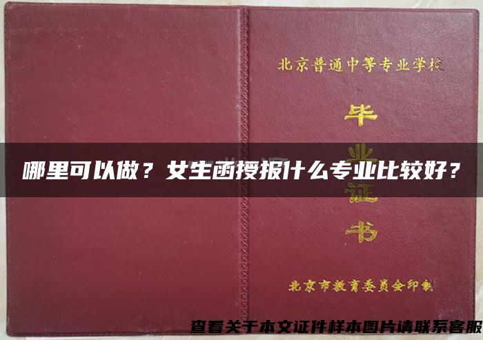 哪里可以做？女生函授报什么专业比较好？