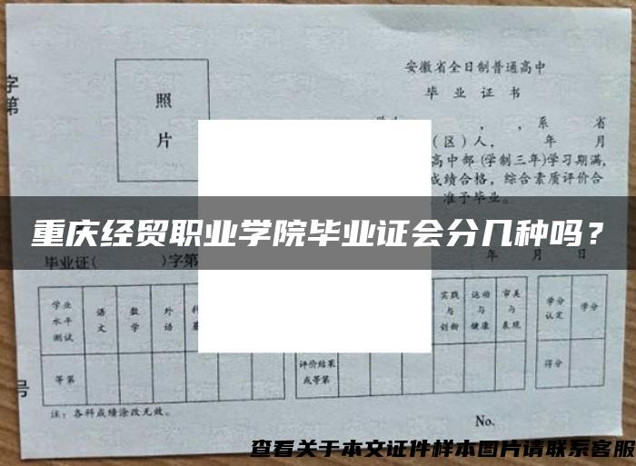 重庆经贸职业学院毕业证会分几种吗？