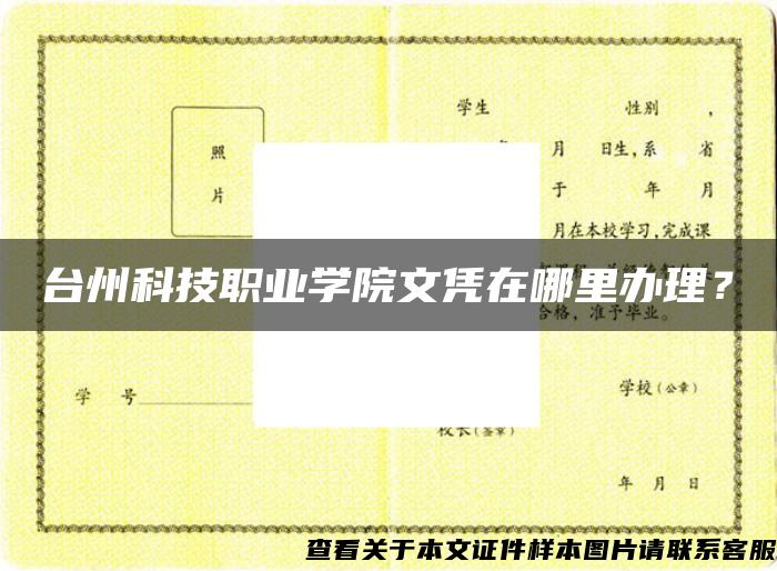 台州科技职业学院文凭在哪里办理？