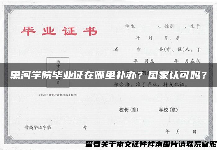 黑河学院毕业证在哪里补办？国家认可吗？