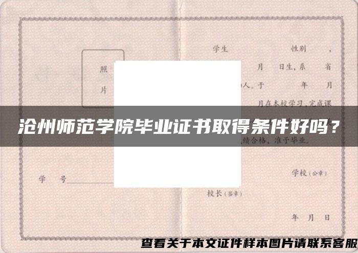 沧州师范学院毕业证书取得条件好吗？