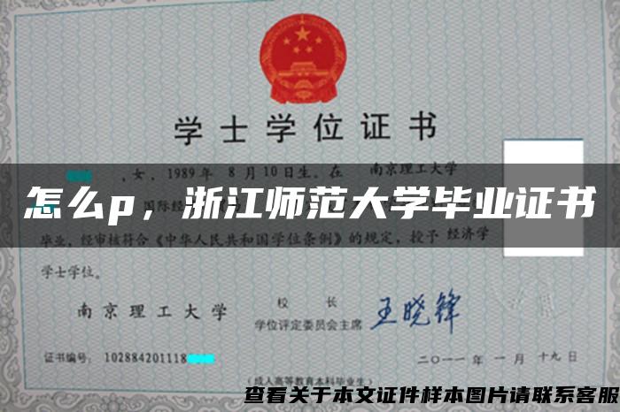 怎么p，浙江师范大学毕业证书