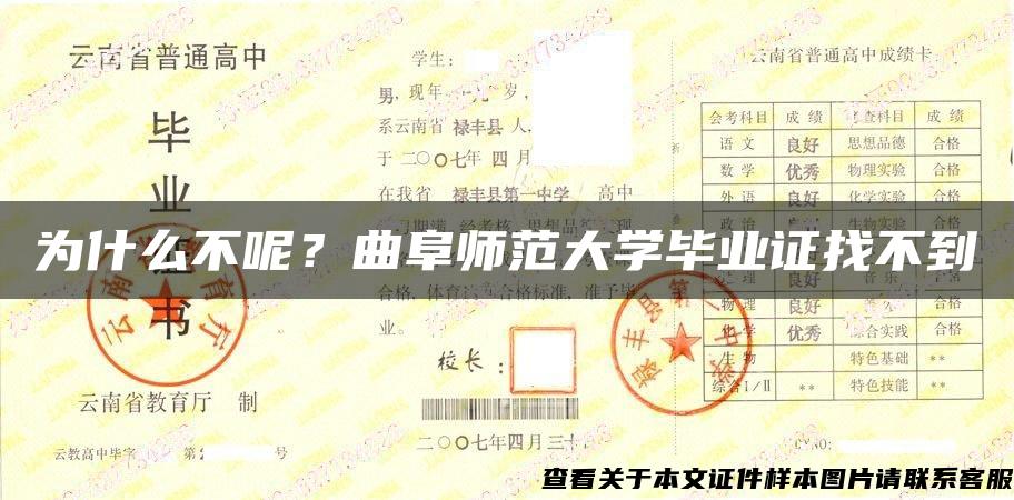 为什么不呢？曲阜师范大学毕业证找不到