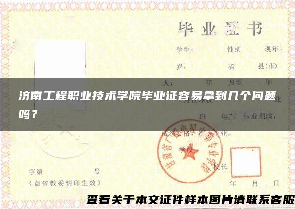 济南工程职业技术学院毕业证容易拿到几个问题吗？