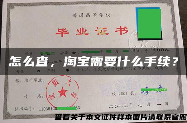 怎么查，淘宝需要什么手续？