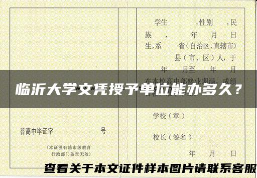 临沂大学文凭授予单位能办多久？