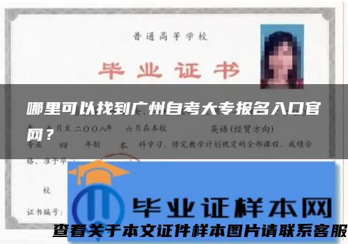 哪里可以找到广州自考大专报名入口官网？