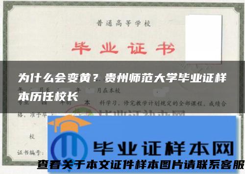 为什么会变黄？贵州师范大学毕业证样本历任校长