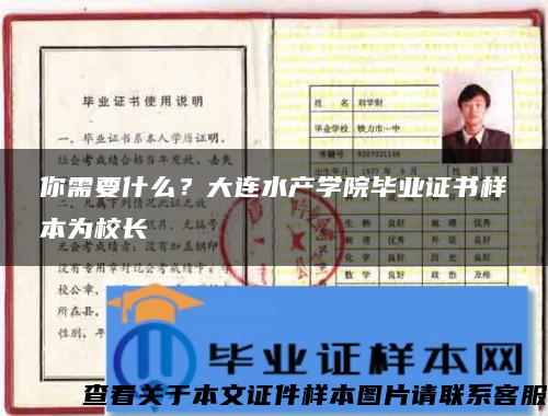 你需要什么？大连水产学院毕业证书样本为校长