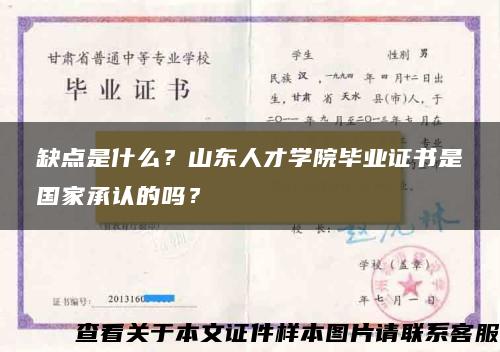 缺点是什么？山东人才学院毕业证书是国家承认的吗？