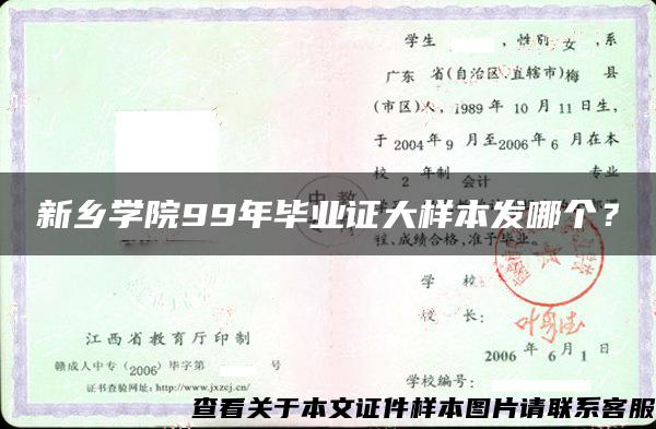 新乡学院99年毕业证大样本发哪个？