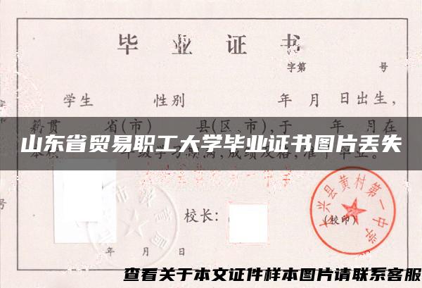 山东省贸易职工大学毕业证书图片丢失