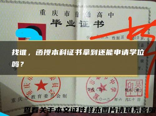 找谁，函授本科证书拿到还能申请学位吗？